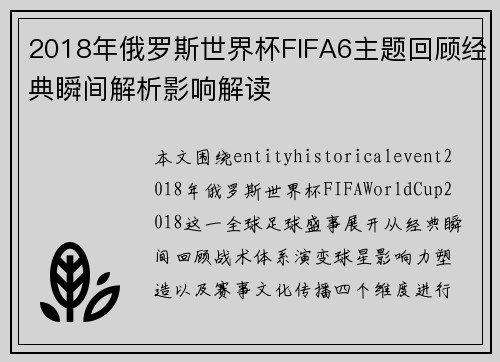 2018年俄罗斯世界杯FIFA6主题回顾经典瞬间解析影响解读