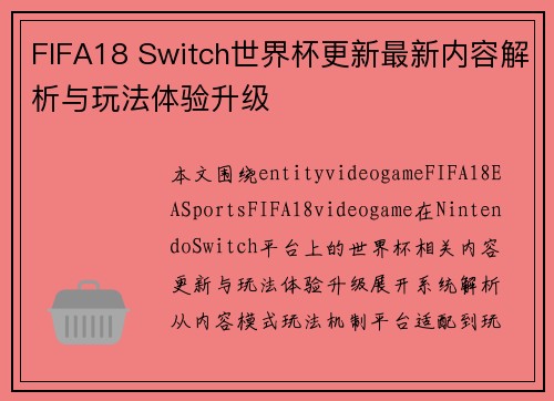 FIFA18 Switch世界杯更新最新内容解析与玩法体验升级