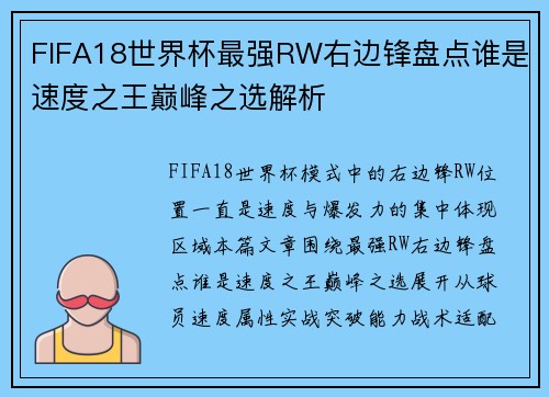 FIFA18世界杯最强RW右边锋盘点谁是速度之王巅峰之选解析