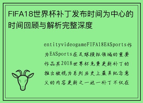 FIFA18世界杯补丁发布时间为中心的时间回顾与解析完整深度
