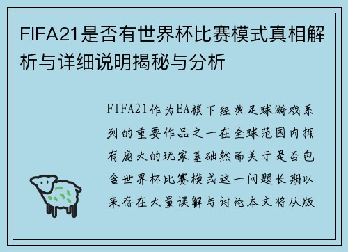 FIFA21是否有世界杯比赛模式真相解析与详细说明揭秘与分析